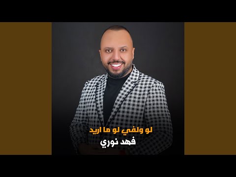 لو ولفي لو ما اريد