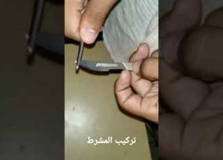 كيفية تركيب المشرط