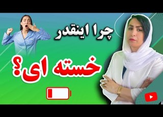رفع خستگی بدن یکبار برای همیشه فقط با یک ویتامین شاید باورتون نشه