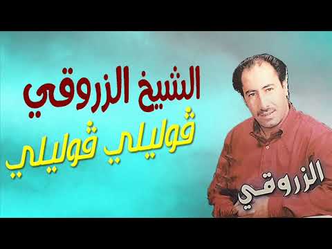 Cheikh Zerrouki Goulili Goulili الشيخ الزروقي ڨوليلي ڨوليلي