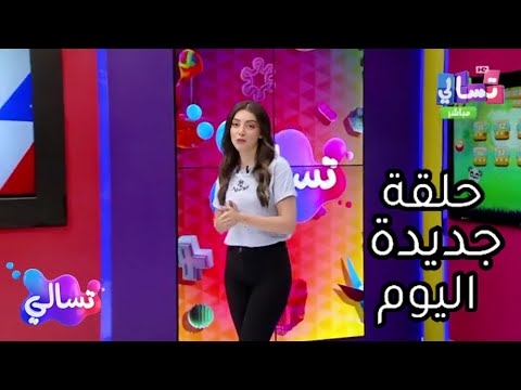 حلقة جديدة من برنامج تسالي احلى عالم حلقة اليوم الاربعاء 9 ٱغسطس 2023 حلقة كاملة