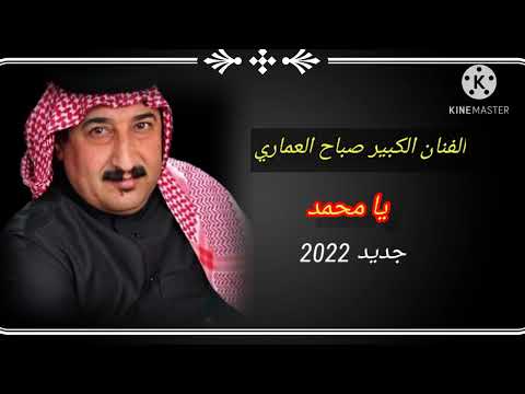 صباح العماري يا محمد