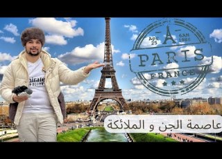  إكتشف معي احياء باريس الشعبية و الأماكن المفضلة للجزائريين