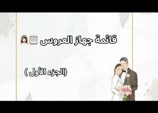 قائمة جهاز العروس الجزائرية