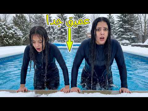 نزلنا حمام السباحة لاول مرة في الشتاء اعمق من كدة مفيش نزلنا حمام السباحة لاول مرة في الشتاء اعمق من كدة مفيش