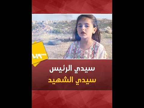 سيدي الشهيد سنفطر في القدس أنشودة ت حاكي القضية الفلسطينية بطريقة إعلان زين الرمضاني