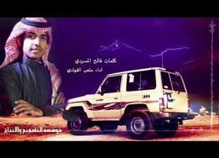  شيلة عسى حقوق المزون اللي لها حنه كلمات فالح المسردي اداء متعب الفهادي
