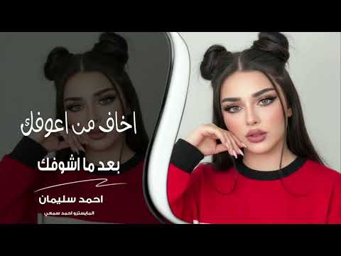 اخاف من اعوفك ماندك على الخشب لو رديت بذات اسمك طربيات 2026 احمد سليمان