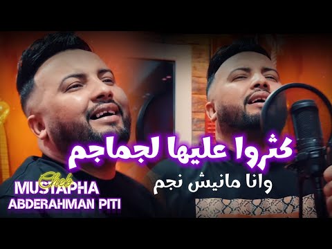 Cheb Mustapha 2023 Ketrou 3liha Ljamajim وأنا مانيش نجم Succès Live Exclusive Beau Rivage