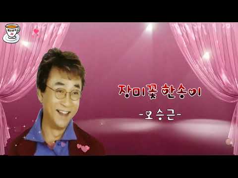 신나는 트로트 오승근 장미꽃 한송이 수많은 사람들 속에 있었네 보석같은 그대 이제 만났네