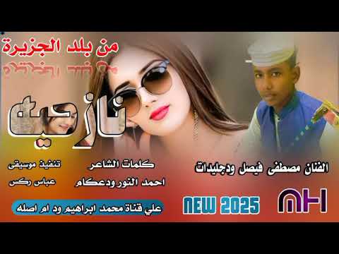 نازحيه من بلد الجزيرة الفنان مصطفى فيصل ودجليدات New 2025