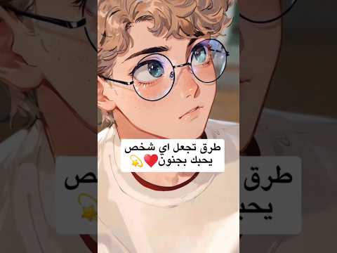 طرق تجعل اي شخص يحبك بجنون