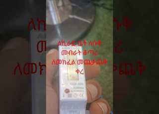 አከራይ ተከራይ በመብራት ክፉያ መጨቃጨቅ ቀረ ቆጣሪ አገጣጠም ቆጣሪ ባልቦላ መብራትkilowatthour የመብራትክፍያ መብራት ስንት እንደቆጠረ ለማወቅ