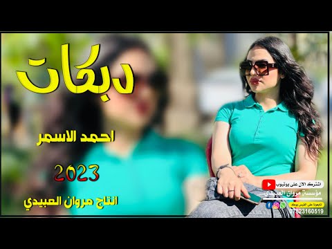 دبكات جديد2023 عقلي طار ومجنوني الفنان احمد الاسمر العازف عبدالله حصري ا مروان العبيدي