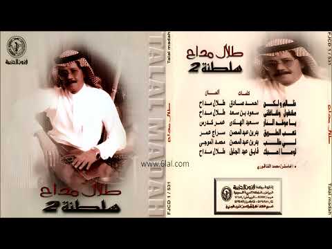 طلال مداح لو ما احبك البوم سلطنة 2 رقم 59