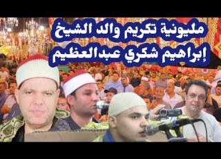 الشيخ محمد كامل عزاء الشيخ شكرى والد الشيخ إبراهيم شكري عبدالعظيم مباشرالإبراهيمية ١٧ ٥ ٢٠٢٥