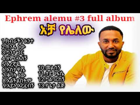 Efrem Alemu Eregnaye Vol 3 Full Album ኤፍሬም አለሙ እረኛዬ ቁጥር 3 ሙሉ መዝሙር