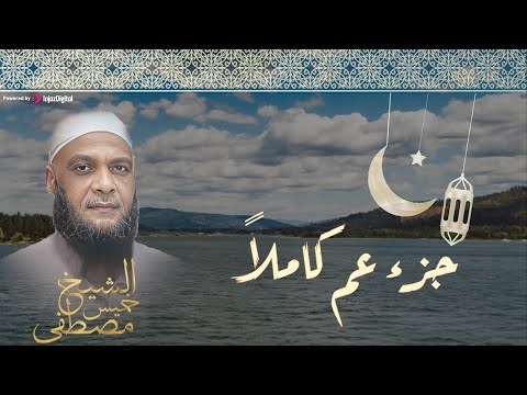 أستمع إلى جزء عم كاملا بصوت هادئ وجميل يريح القلب للشيخ مصطفى خميس بث مباشر