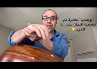 النصائح الثمانية في وضعية اليدان على آلة العود تعلم العود عمر عباد Omar Abbad Oud Online