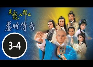 TVB武俠劇線上看 天龍八部之虛竹傳奇 第三 四合集 石修 梁家仁 林建明 謝賢 湯鎮業 李琳琳 粵語中字 TVB1982