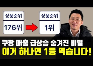 How To Go From 176th To 1st Place On Coupang In 2 Days It Works For Everyone Guaranteed