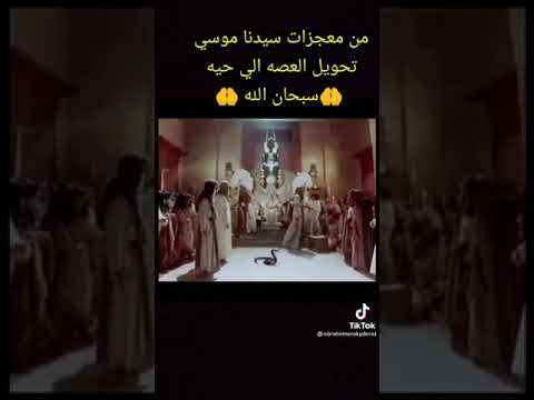 أفعى العملاقة للنبي موسى علية السلام