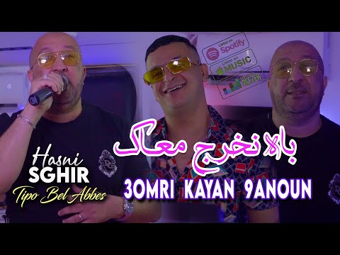 Hasni Sghir 2024 باه نخرج معاك Omri Kayan 9anoun Avec Tipo Bel Abbes Clip Officiel 2024 Hasni Sghir 2024 باه نخرج معاك Omri Kayan 9anoun Avec Tipo Bel Abbes Clip Officiel 2024