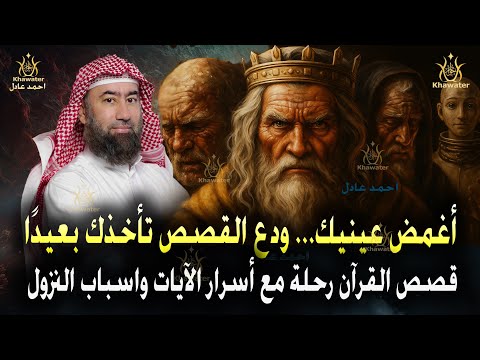 أغمض عينيك ودع القصص تأخذك بعيد ا قصص القرآن رحلة مع أسرار الآيات أروع القصص للنوم نبيل العوضي