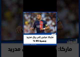  الشروق ماركا مبابي إلى ريال مدريد بنسبة 95