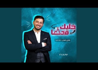  خليك قدها Khallik Adha