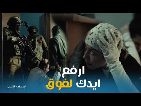 صحاب الارض لحظة اقتحام المستشفى سلمى تخبئ فدوى ومجد في ورطة بسبب الهوية هل سينكشف السر