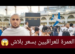  اول عراقي يذهب عمرة من تركيا الى السعودية بسعر