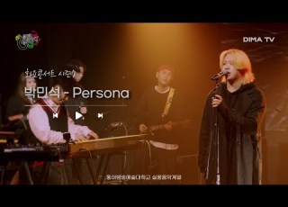 동아방송예술대학교 실용음악계열 박민석 Persona DIMA TV 화요콘서트 시즌7 Playlist