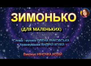  ЗИМОНЬКО НІНОЧКА КОЗІЙ