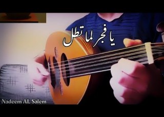 يا فجر لما تطل عزف عود