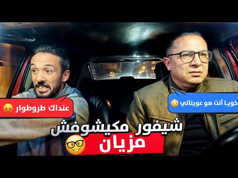 الشيفور مكيشوفش مزيان الكليان شاف المو ت