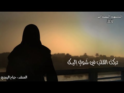 تركت القلب في شوق إليك المنشد جراح اليمني حالات واتس آب حزينة اناشيد الشهد المذاب
