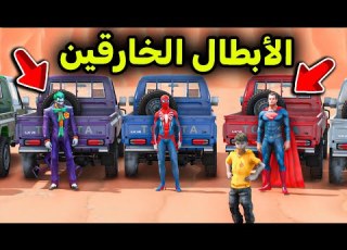 تحدي الأبطال الخارقين في الصحراء L فلم قراند