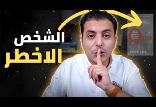 احذر منهم ٧ اسرار عن الشخص الهادئ تخبرك انه الاخطر احذر منهم ٧ اسرار عن الشخص الهادئ تخبرك انه الاخطر