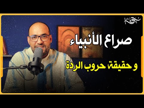 صراع الأنبياء زمن النبي محمد وحقيقة حروب الردة