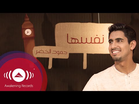 Humood Nafsaha حمود الخضر نفسها Acapella Vocals Only بدون موسيقى