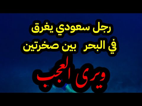 A Young Man From Saudi Arabia Drowns In The Sea Near Death Experiences A Young Man From Saudi Arabia Drowns In The Sea Near Death Experiences