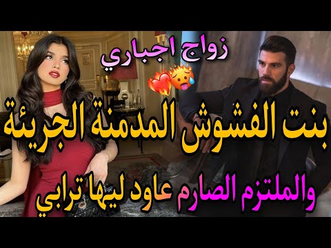 زواج اجباري المراهقة المدمنة الطائشة والملتزم الصارم لي عاود ليها ترابي تحداتو وتزوجات بيه بزز منو