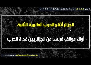الجزائر أثناء الحرب العالمية الثانية أولا موقف فرنسا من الجزائريين غداة الحرب