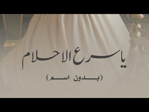 ياسرع الاحلام ناصر السيحاني بدون اسم وبدون حقوق مجانية