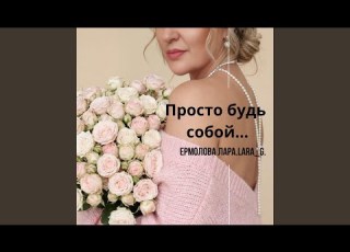 Просто будь собой