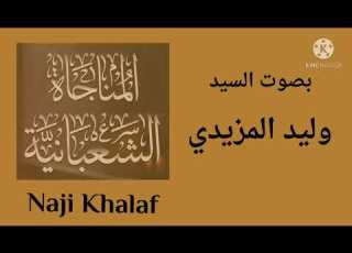 المناجاة الشعبانية واسمع دعائي إذا دعوتك السيد وليد المزيدي