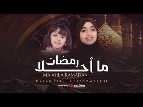 ما أحلا رمضان ملاك فتحي وفطوم فتحي MA AHLA RAMADAN