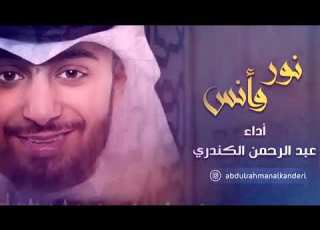  نور وانس انشوده رائعه شوف الوصف