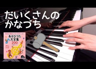 だいくさんのかなづち 志摩桂作詞 イギリスの曲 ピアノ